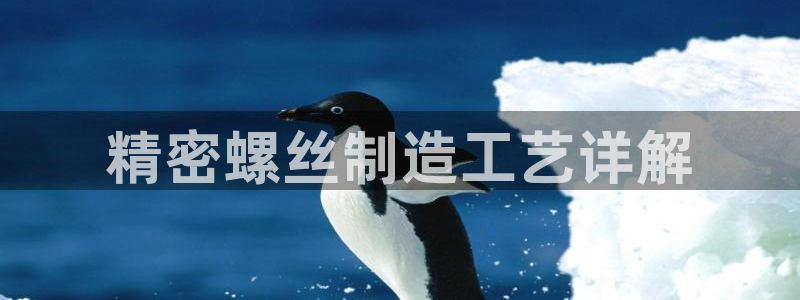 彩神通官方网：精密螺丝制造工艺详解