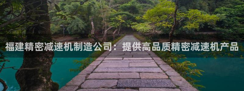 彩神vll首页：福建精密减速机制造公司：提供高品质精密减速机产品