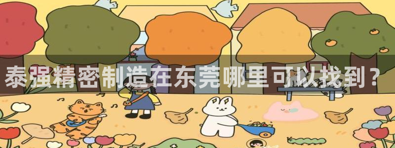 彩神赢钱了吗是真的吗：泰强精密制造在东莞哪里可以找到？