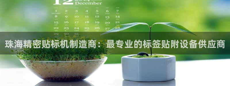 彩神vi官网版：珠海精密贴标机制造商：最专业的标签贴附设备供应商