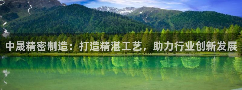 彩神8软件下载：中晟精密制造：打造精湛工艺，助力行业创新发展