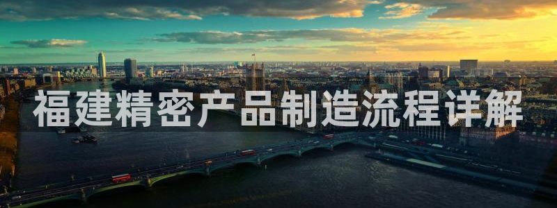 彩神v8手机客户端下载：福建精密产品制造流程详解