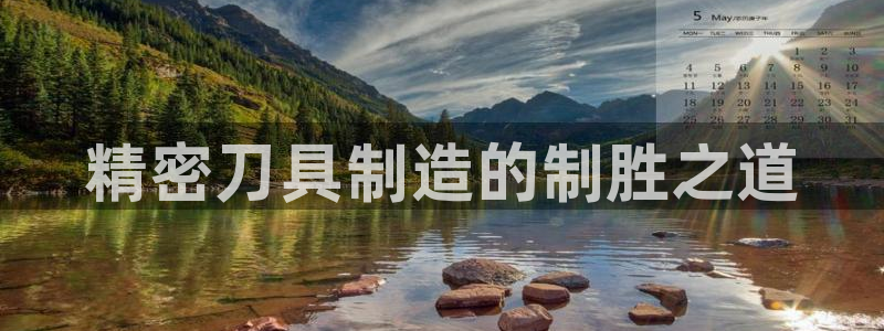 彩神v争霸有限公司：精密刀具制造的制胜之道