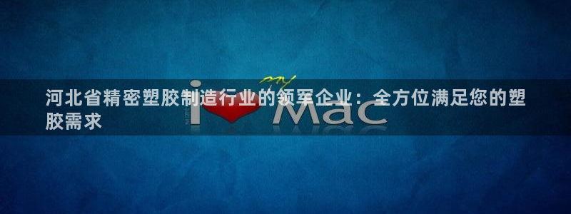 彩神v8手机客户端：河北省精密塑胶制造行业的领军企业：全方位满足您的塑
胶需求