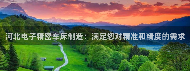 彩神VII购彩中心：河北电子精密车床制造：满足您对精准和精度的需求