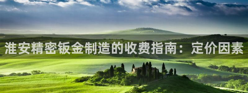 彩神大发官网：淮安精密钣金制造的收费指南：定价因素