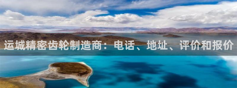 彩神平台：运城精密齿轮制造商：电话、地址、评价和报价
