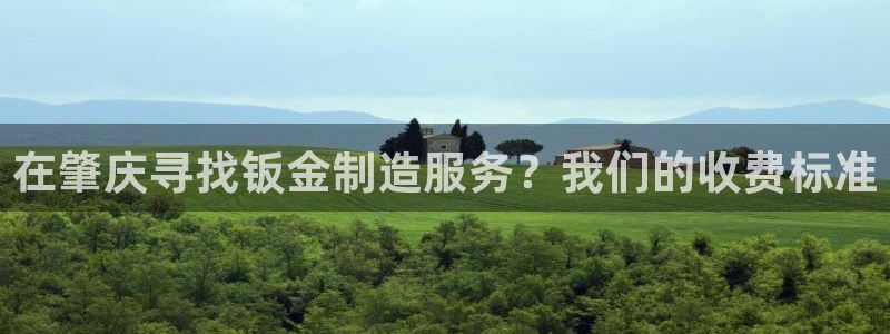 彩神赢钱了吗知乎：在肇庆寻找钣金制造服务？我们的收费标准