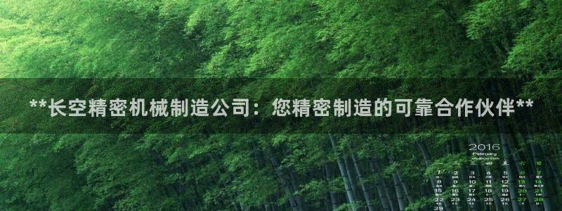 彩神V3大赢家：**长空精密机械制造公司：您精密制造的可靠合作伙伴**