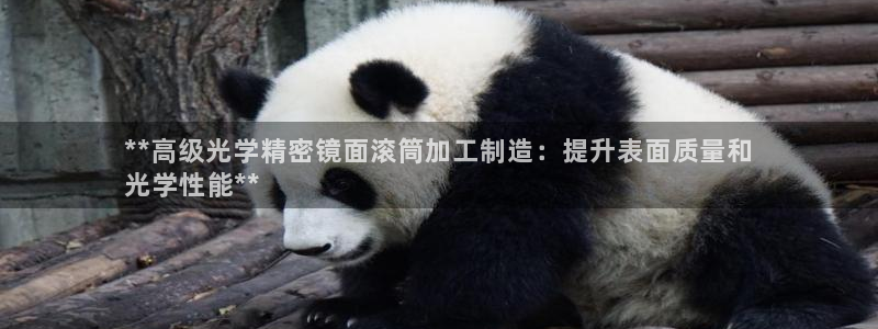 彩神v集团有限公司：**高级光学精密镜面滚筒加工制造：提升表面质量和
光学性能**