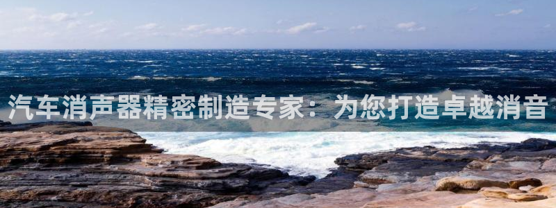 所有彩神购买首页：汽车消声器精密制造专家：为您打造卓越消音