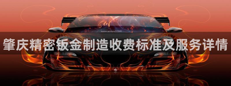 彩神购彩-购彩大厅入口下载：肇庆精密钣金制造收费标准及服务详情