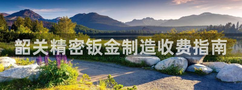 彩神vll首页：韶关精密钣金制造收费指南