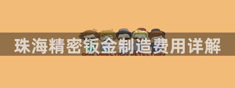 彩神8彩平台官网：珠海精密钣金制造费用详解