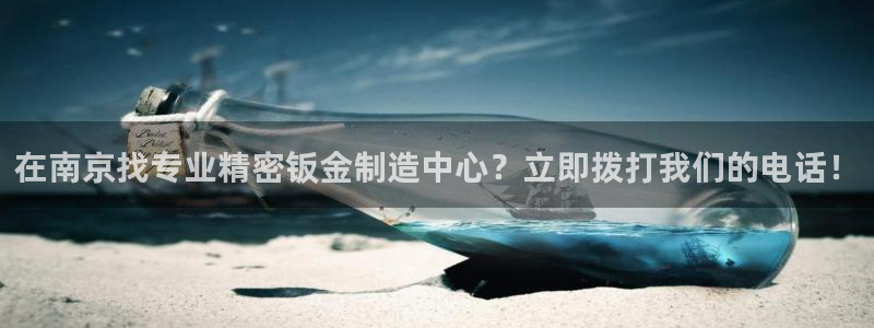 彩神v争霸有限公司：在南京找专业精密钣金制造中心？立即拨打我们的电话！