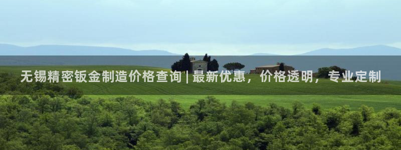 天天彩神welcome：无锡精密钣金制造价格查询 | 最新优惠，价格透明，专业定制