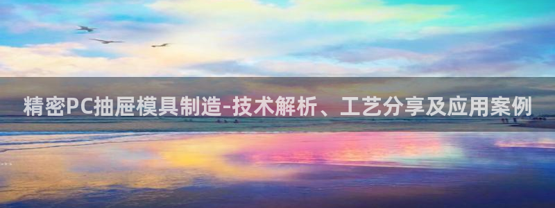 彩神v争霸是啥：精密PC抽屉模具制造-技术解析、工艺分享及应用案例