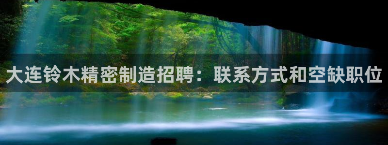 彩神vll官网在线登录：大连铃木精密制造招聘：联系方式和空缺职位