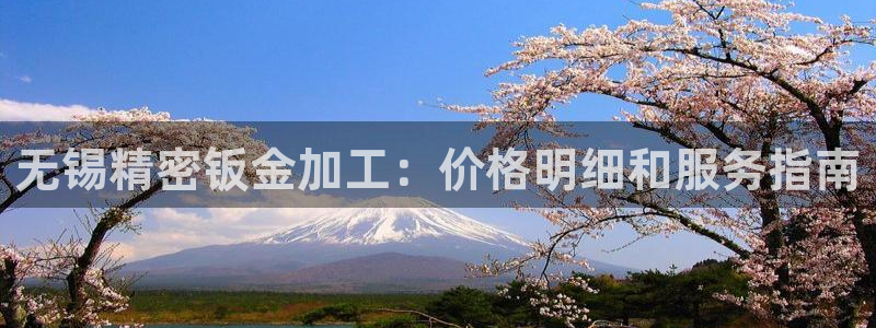 彩神8是正规平台吗：无锡精密钣金加工：价格明细和服务指南